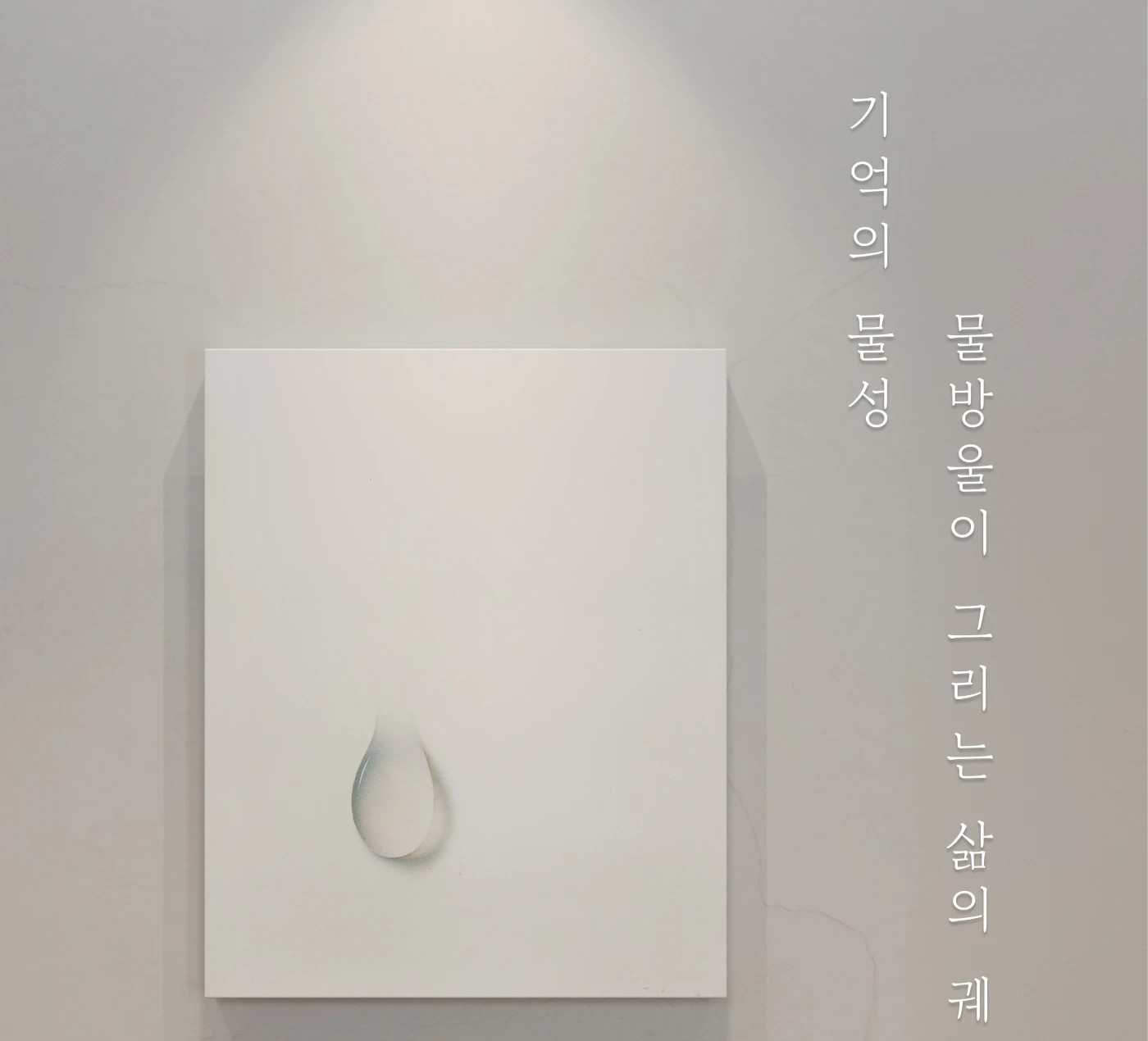 김창열 아틀리에 — Kim Tschang-Yeul Atelier 대표 이미지